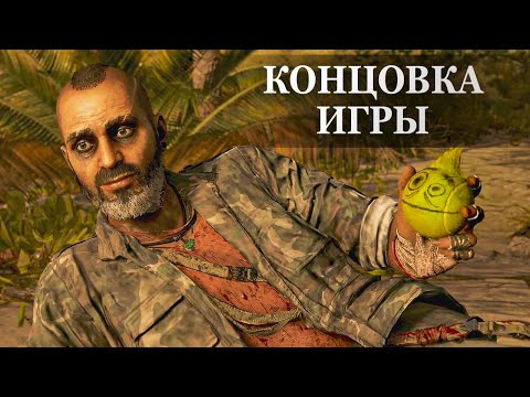 Видео: Far Cry 6: Безумие Вааса — ФИНАЛЬНАЯ СЦЕНА, КОНЦОВКА ИГРЫ