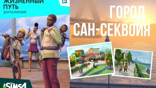 Сан-Секвойя The Sims 4 Жизненный Путь | Полный обзор города | Все чего вы не знали о Сан-Секвойя