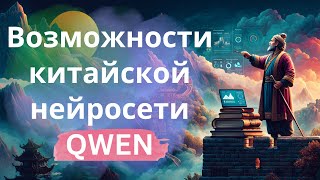 видео: Возможности бесплатной китайской нейросети Qwen от Alibaba картинка: Возможности бесплатной китайской нейросети Qwen от Alibaba