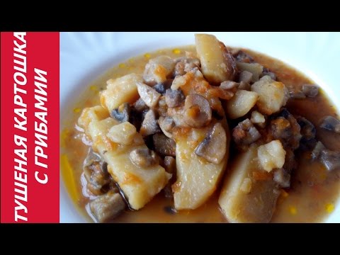 ТУШЕНАЯ КАРТОШКА С ГРИБАМИ - ПРОСТО И ОЧЕНЬ ВКУСНО!