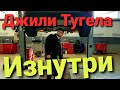 Джили Тугела  изнутри. Разобрали Тугелу не всю! Geely Tugella #Джили #Тугела #GeelyTugella