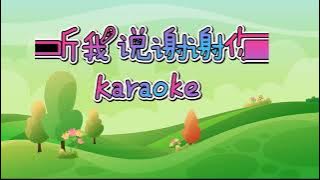 听我说谢谢你(伴奏)karaoke