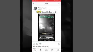 اول بنت تصدم ??????10/10