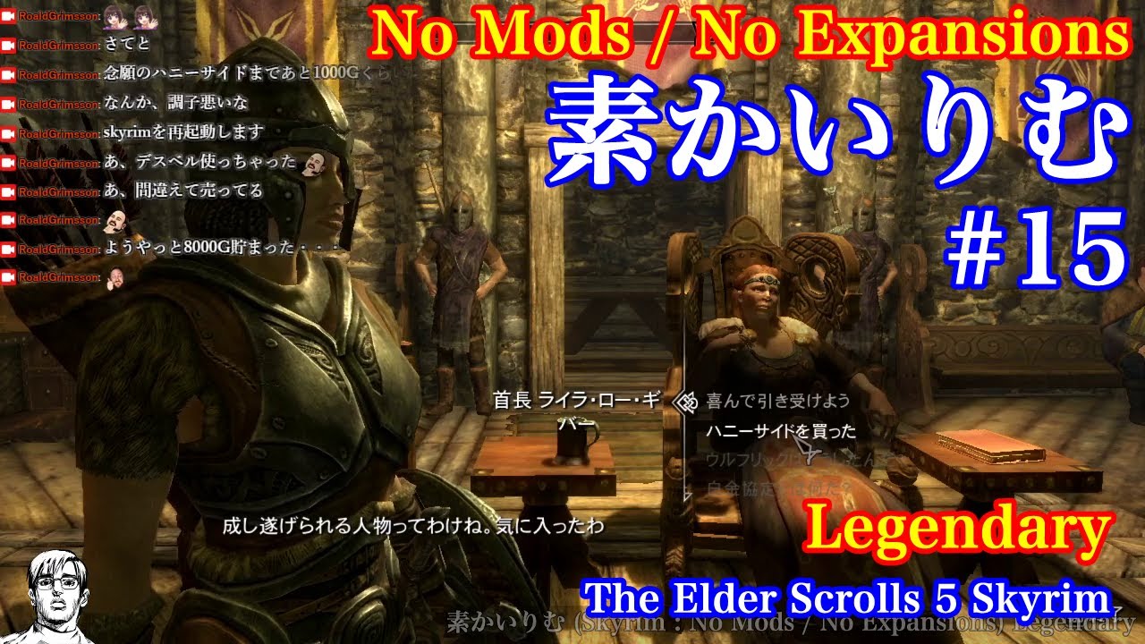 素かいりむ Skyrim No Mods No Expansions Legendary 15 Youtube