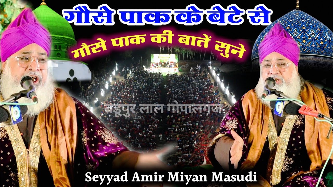 दिमाग से दिल तक उतर जाएगी ये तकरीर || maulana sayyad aamir masoodi 2024 ||बडूपुर लाल गोपालगंज