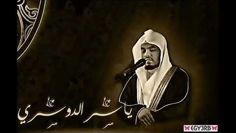 تلاوة مبكية ياسر الدوسري   وما تدري نفس بأي ارض تموت