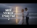 Dj Remob - Моё чужое счастье 2. Новая песня 2025. Трек. Клип.