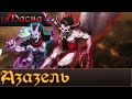 Азазель, и Маска Слаанеша | Lore Total War Warhammer 3