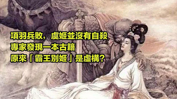 項羽兵敗，虞姬並沒有自殺，專家發現一本古籍，原來「霸王別姬」是虛構？ - 天天要聞