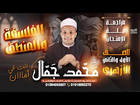 مراجعة ليلة الإمتحان لطلاب الأزهر الفلسفة والمنطق الصف الاول والثاني الثانوي الازهري فلسفة ازهر  مراجعة ليلة الإمتحان لطلاب الأزهر الفلسفة والمنطق الصف الاول والثاني الثانوي الازهري فلسفة ازهر