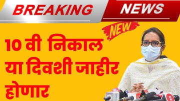 10वीचा निकाल या तारखेला 100% ? ssc board result | 10th result date #ssc_result_2022 #10th_result