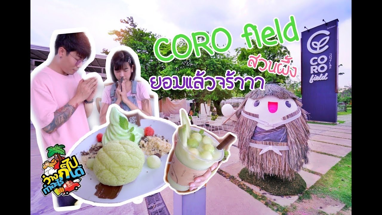 coro field สวนผึ้ง : เมล่อนแสนอร่อย | ร้านอาหาร สวนผึ้งเนื้อหาที่เกี่ยวข้องที่สมบูรณ์ที่สุด