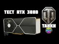 ✔ Тест видеокарты RTX 3080 Asus В игре Танки WOT