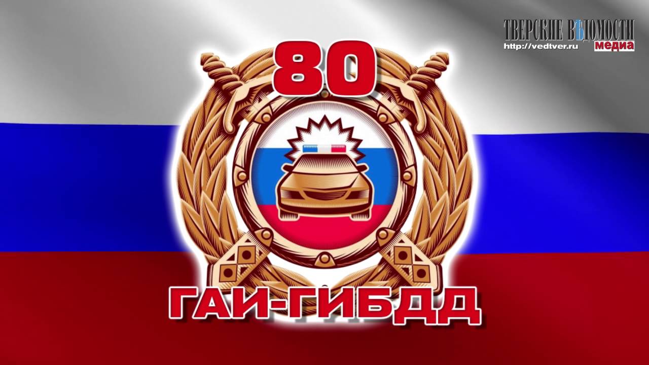 80 лет госавтоинспекции открытка