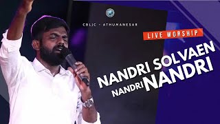 Nandri Solvaen Nandri Nandri| நன்றி சொல்வேன் நன்றி நன்றி |A.J.I.SAM| CBLJC - ATHUMANESAR