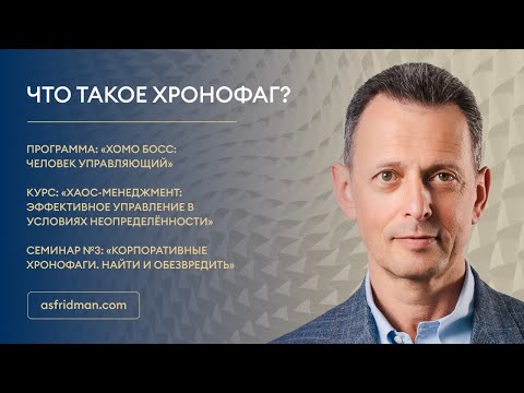 Что такое хронофаг?