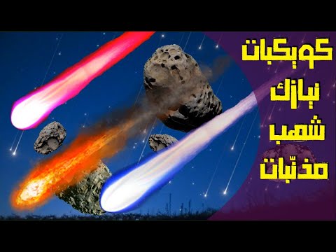فيديو: ما هي الكويكبات والنيازك والمذنبات؟