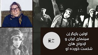 اولین بازیگر زن ایرانی صدیقه سامی نژاد چه شد و الان کجاست