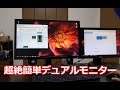 Windows10デュアルモニター設定方法