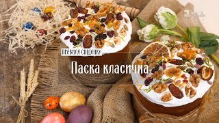 Кулич классический - рецепты Руслана Сеничкина