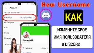 Как изменить свое ИМЯ ПОЛЬЗОВАТЕЛЯ в Discord (обновление 2023) || Discord Новые имена пользователей