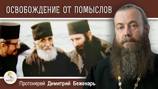 ПОСЛУШАНИЕ - ОСВОБОЖДЕНИЕ ОТ ПОМЫСЛОВ.  Поучения Паисия Святогорца.  Протоиерей Димитрий Беженарь