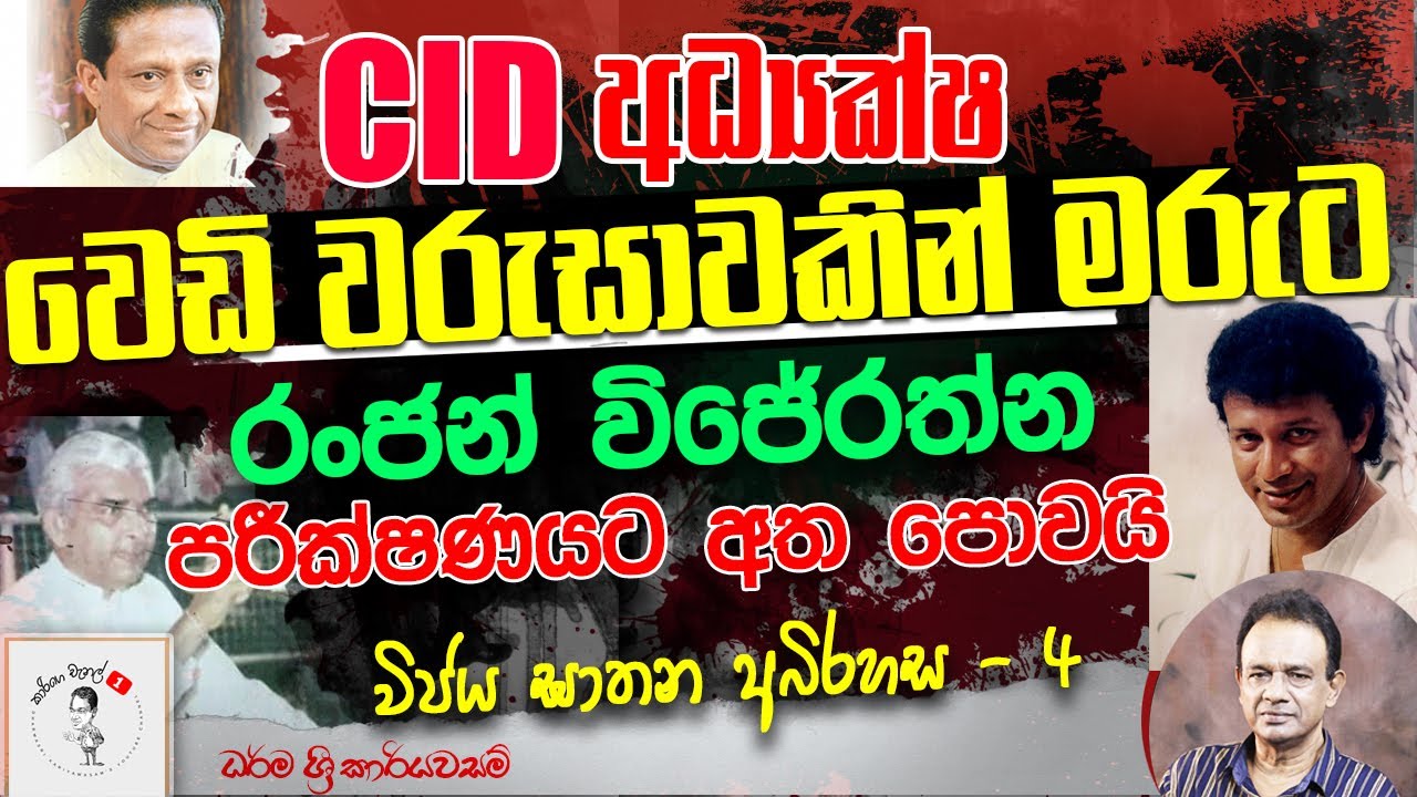75. CID අධ්‍යක්ෂ වෙඩි වරුසාවකින් මරුට - රංජන් විජේරත්න පරීක්ෂණයට අතපොවයි - විජය ඝාතන අබිරහස 4