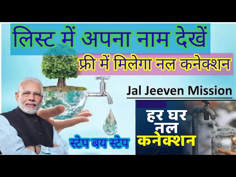 Jal jeevan mission yojana list me apna naam kaise dekhe।।जल जीवन मिशन योजना लीस्ट मे अपना नाम देखें