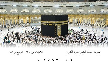 سورة البقرة (253-آخرها) وآل عمران (1-16) من تراويح المسجد الحرام 1416 هـ - الشيخ سعود الشريم