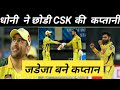 Dhoni ne Chhodi CSK ki Captaincy, Dhoni captaincy, Ipl 2022 , MS Dhoni step down as CSK captaincy