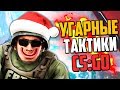 НОВОГОДНИЕ УГАРНЫЕ ТАКТИКИ 2019 (CS:GO)🔥