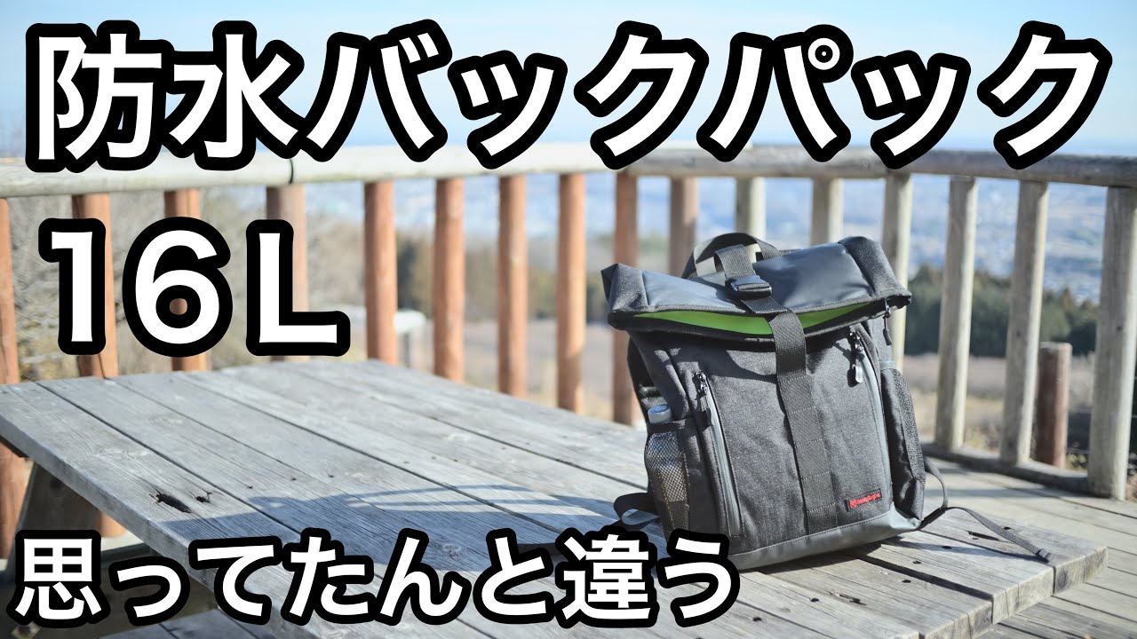 デイトナ】ヘンリービギンズ16L防水バックパック紹介DH-739 - YouTube