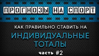 Прогнозы на спорт. Как правильно делать прогнозы на футбол? Стратегия ставок на тотал больше | #2