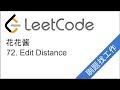 花花酱 LeetCode 72. Edit Distance - 刷题找工作 EP87