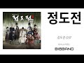 [정도전 OST]  Various Artists - 정도전 ㅣ Jeong Do Jeon OST