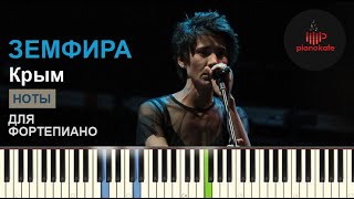 Video thumbnail of "Земфира - Крым НОТЫ & MIDI | PIANO COVER | PIANOKAFE"
