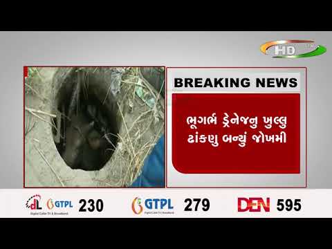 બનાસકાંઠા ડીસામાં ખુલ્લી ગટરમાં ગાય પડી !..ભૂગર્ભ ડ્રેનેજનુ ખુલ્લુ ઢાંકણુ બન્યું જોખમી