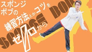 【ダンスメシア】スポンジボブできない人を救いたい【コツ・よくある間違い・基礎練方法】