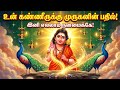 உன் கண்ணீருக்கு முருகனின் பதில்! இனி எல்லாம் நன்மைக்கே | Murugan Motivation Speech | Tamil Spiritual