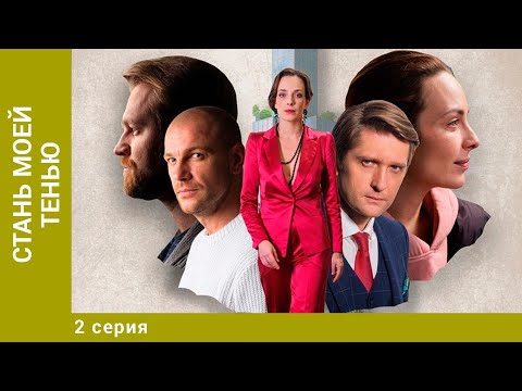 Стань Моей Тенью. 2 Серия. Мелодрама. Лучшие Сериалы