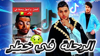 الرجولة في خطر بسبب التيكتوك