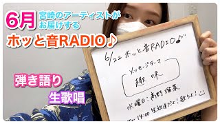 【ラジオ】6月『ホッと音RADIO♪』#宮崎弁