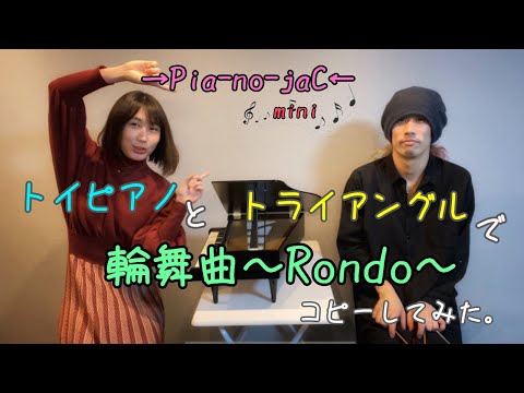 トイピアノとトライアングルで輪舞曲~Rondo~を演奏してみた【→Pia-no-jaC←】（ピアノジャックmini）