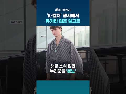 유카타 입은 채 K-컬처 행사 참석을...<strong>안셀</strong> <strong>엘고트</strong> 의상에 분노한 누리꾼 #JTBC #Shorts