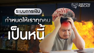 จะปลดหนี้ได้ยังไง เมื่อระบบการเงินกำหนดให้เราทุกคนเป็นหนี้ | Money Buffalo Podcast EP 130