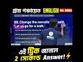 📢এই ট্রিক জানলে ২ সেকেন্ডে ANSWER #shortsreels