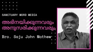 അഭിനയിക്കുന്നവരും അനുസരിക്കുന്നവരും || Abhinayikkunnavarum Anusarikkunnavarum  || Saju John Mathew