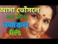 আসা ভোঁসলে বেস্ট নজরুল গীতি | asha bhosle najrul giti