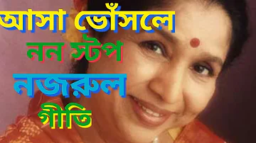 আসা ভোঁসলে বেস্ট নজরুল গীতি | asha bhosle najrul giti