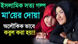 দোয়া কবুলের গল্প  দোয়ার ফজিলত   দোয়ার শক্তি  দোয়া কবুলের Dua kobular golpo Bangla dua best dua screenshot 2